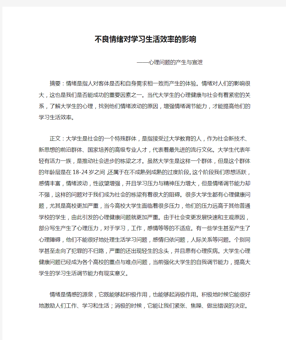 不良情绪对学习生活效率的影响