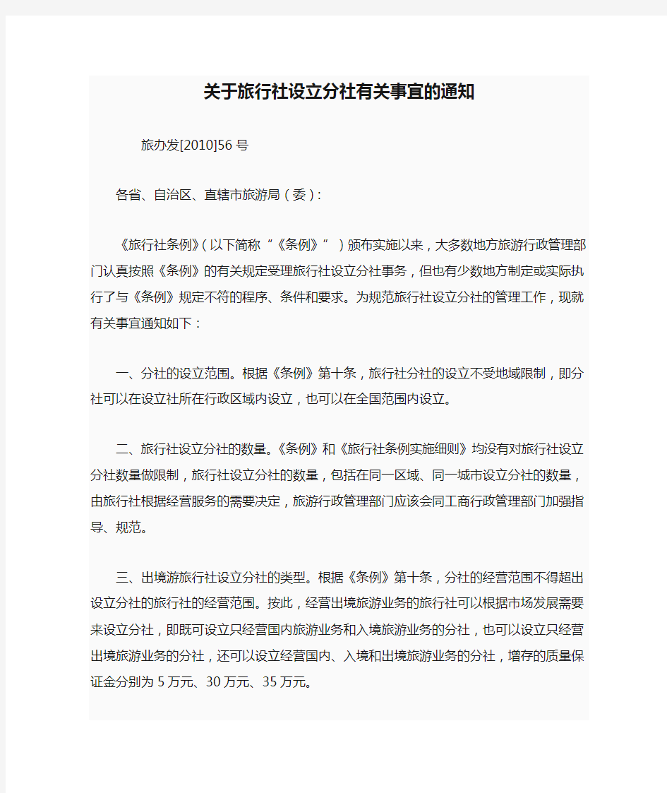 关于旅行社设立分社有关事宜的通知