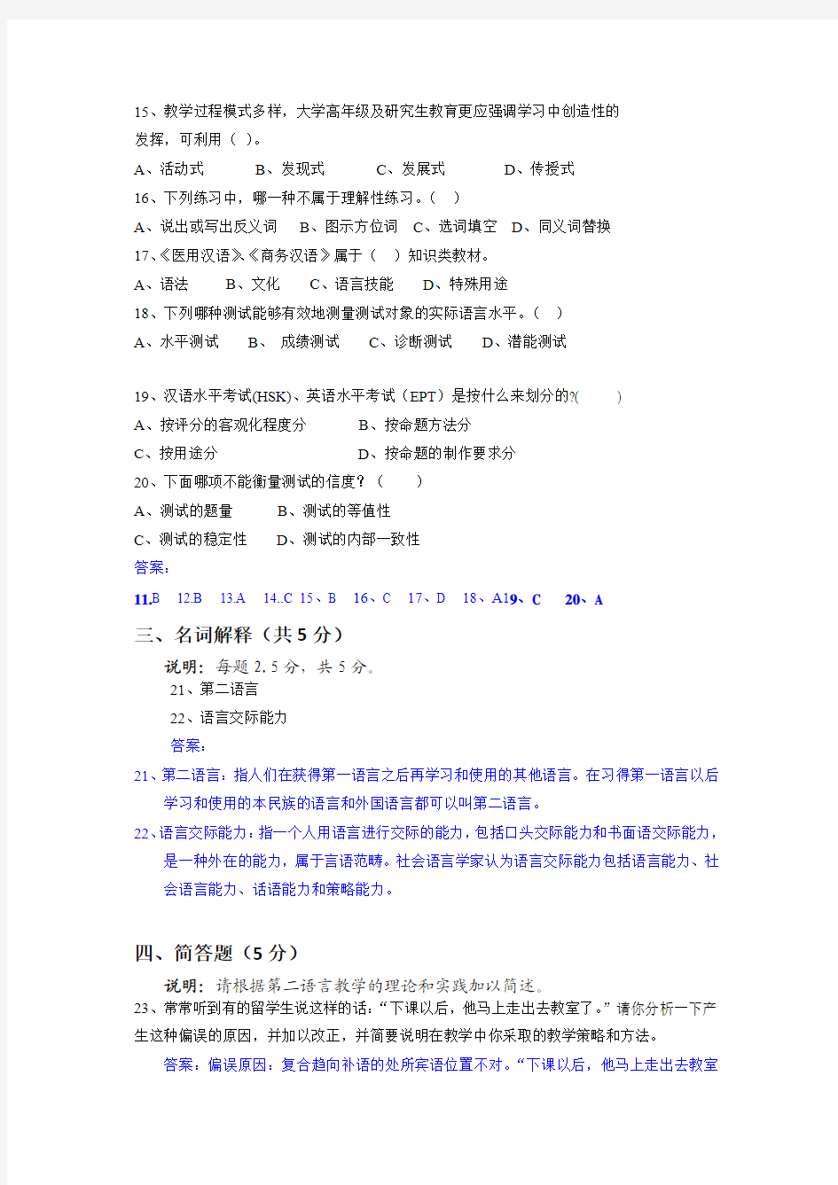 2014年01月对外汉语模拟试题