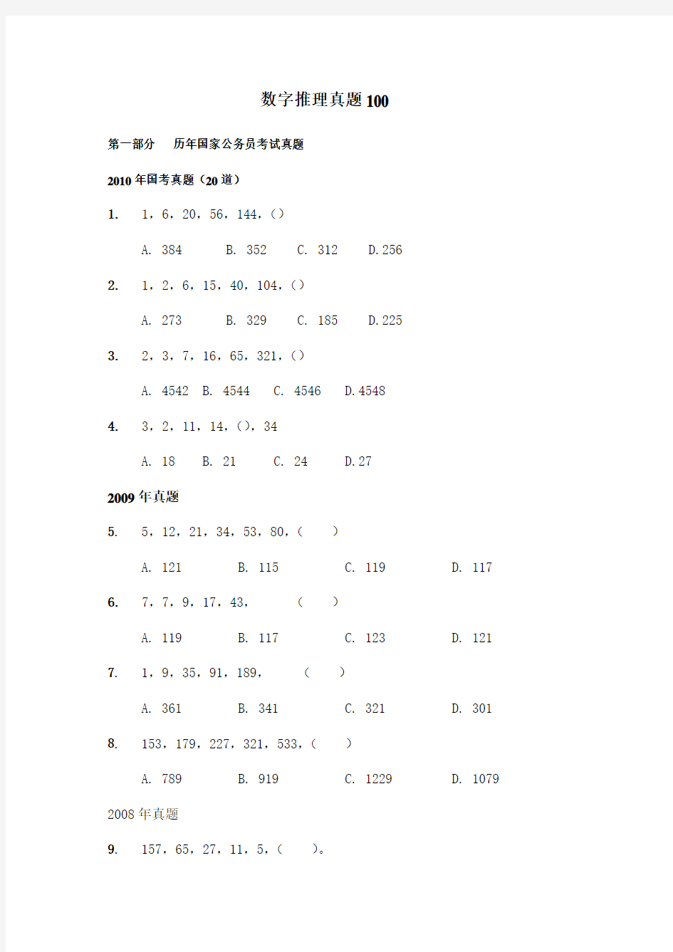 数字推理真题100