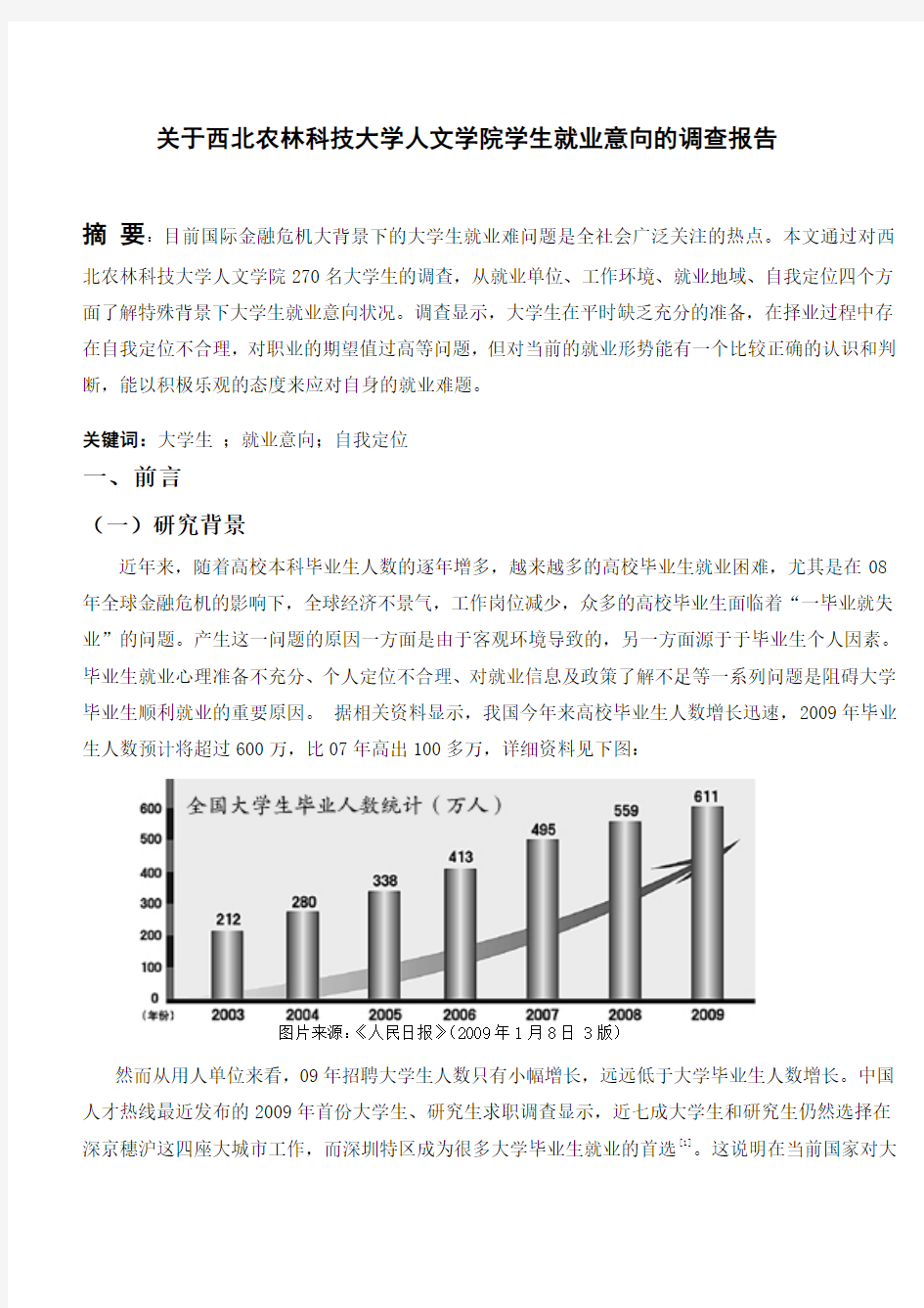 大学生就业意向的调查报告