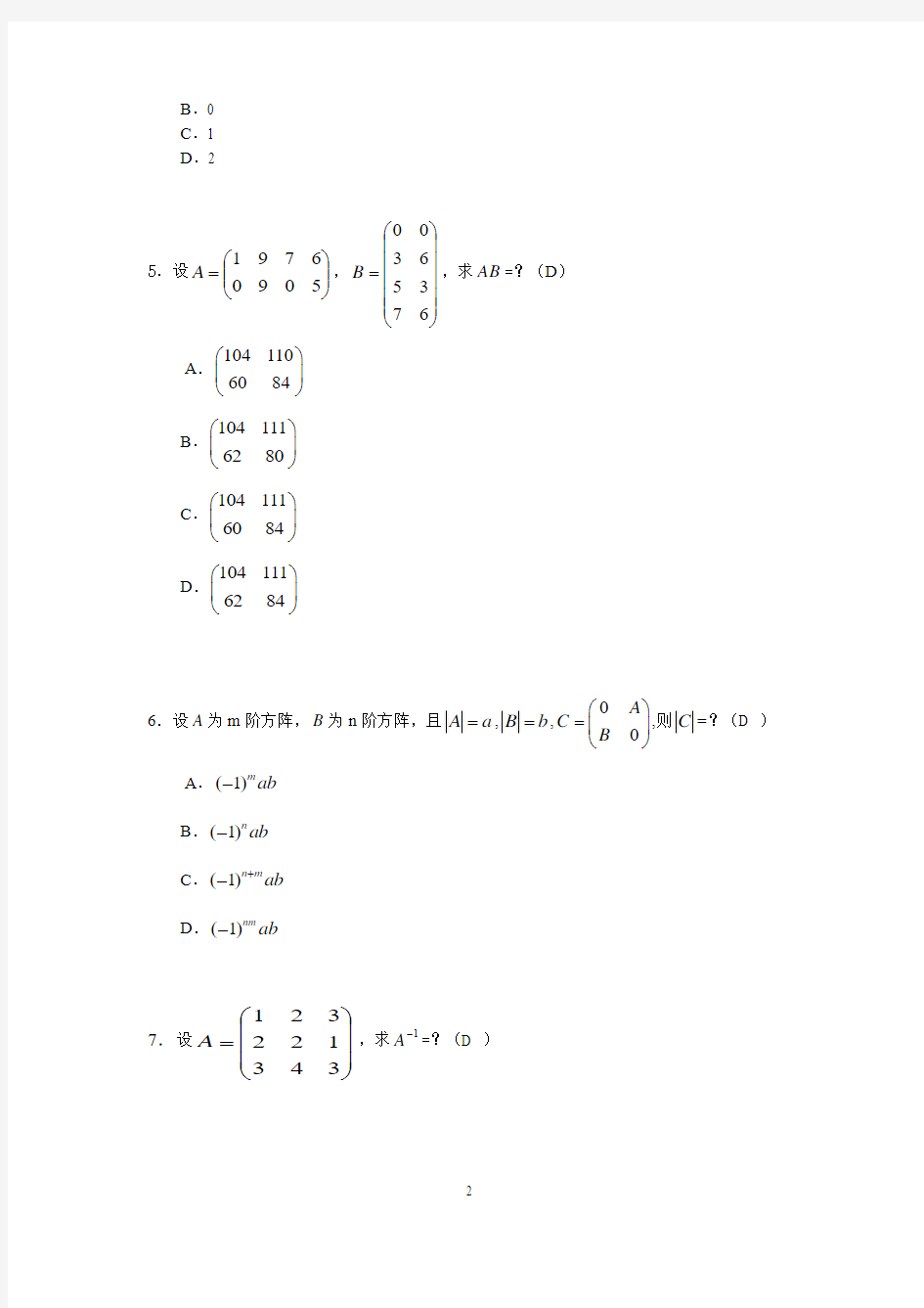 《线性代数与概率统计》课堂作业题目答案(完整版)~2014.03