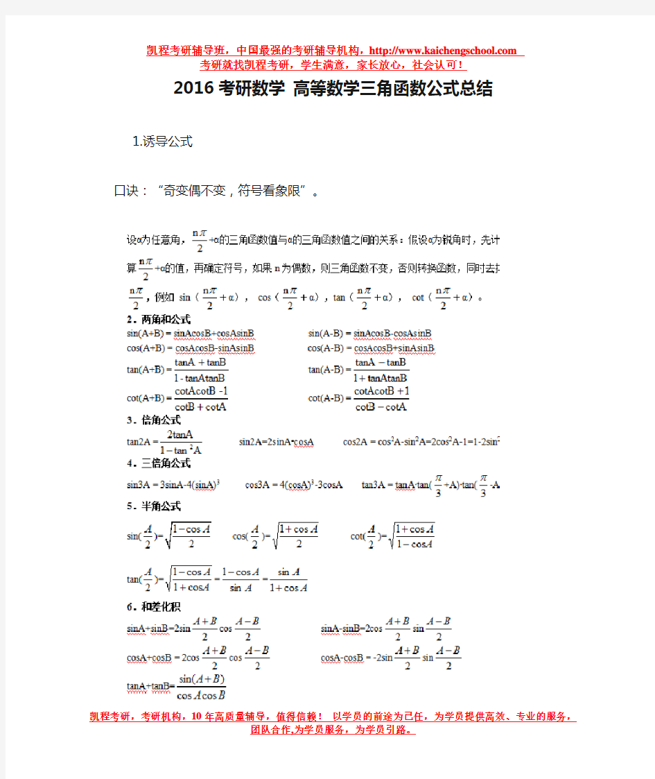 2016考研数学 高等数学三角函数公式总结