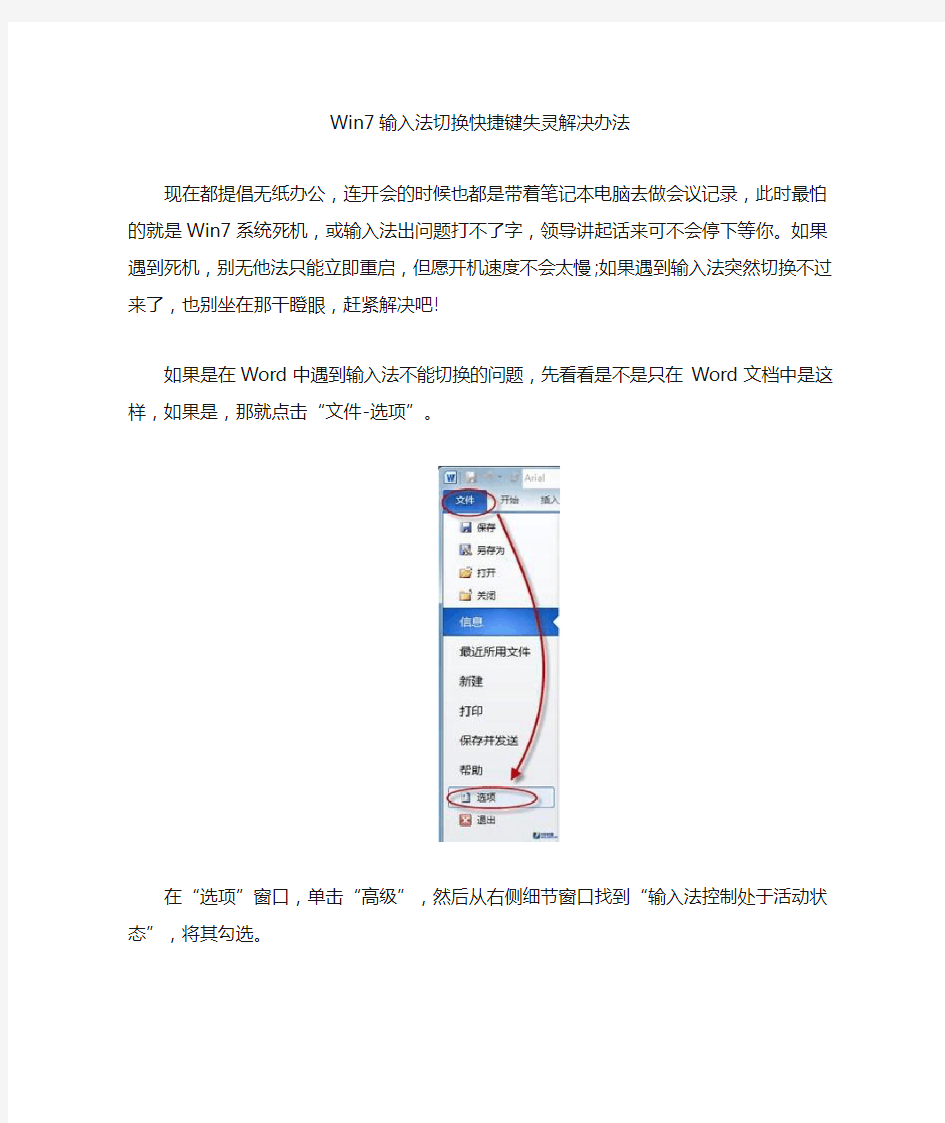 Win7输入法切换快捷键失灵解决办法