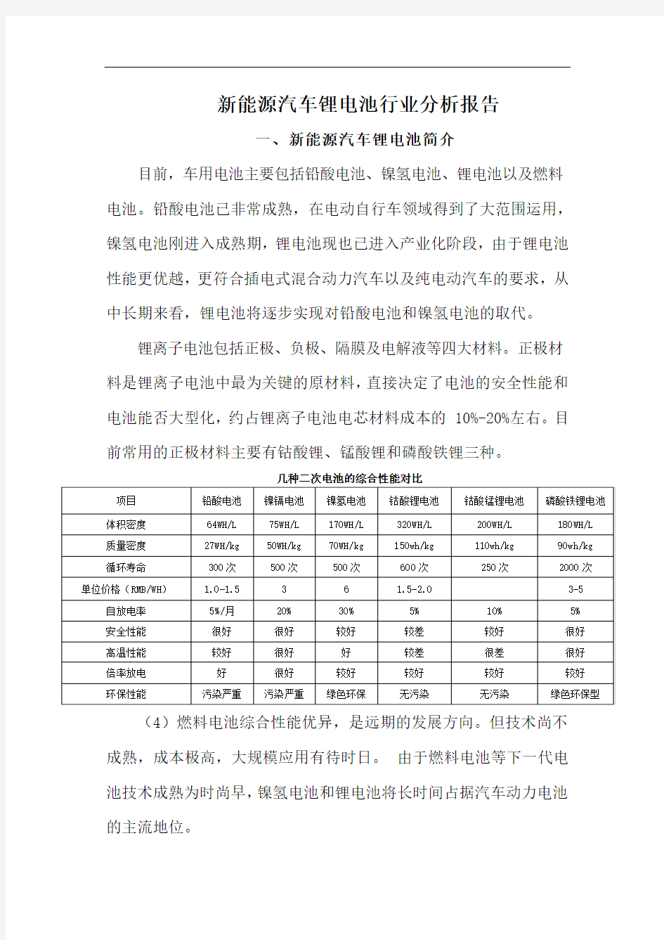 新能源汽车锂电池行业分析