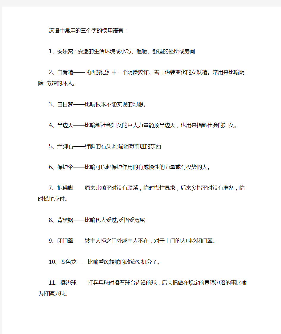 汉语中常用的三个字的惯用语