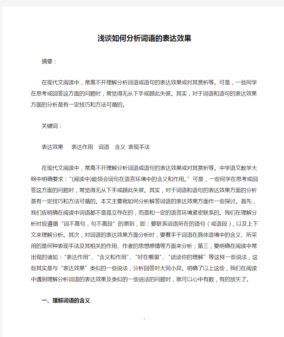 浅谈如何分析词语的表达效果