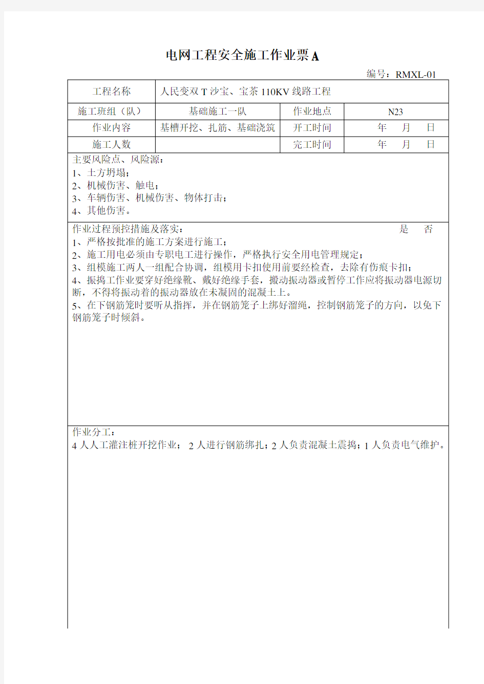 基础施工安全施工作业票A