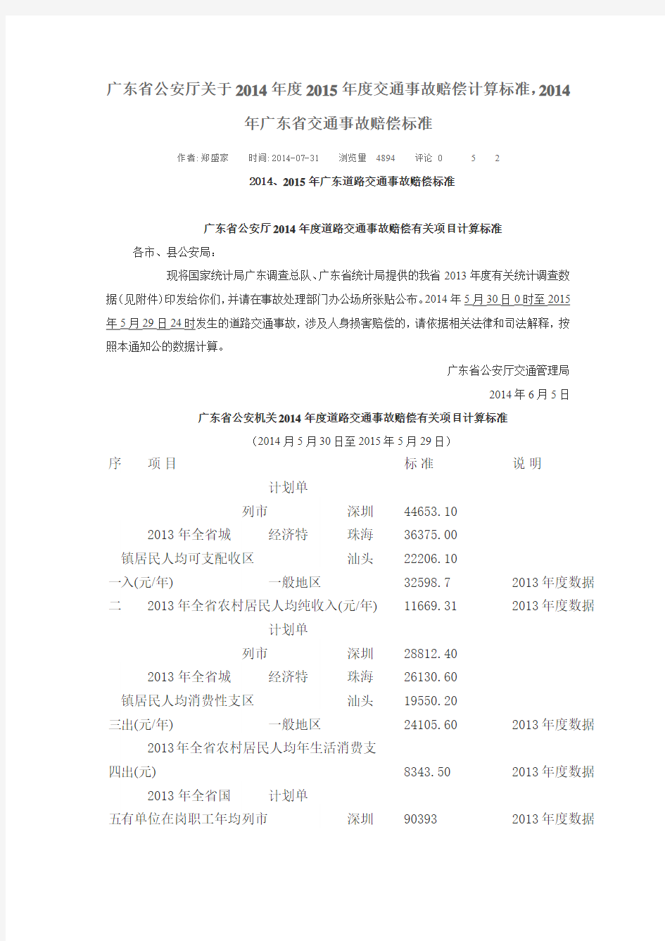 广东省公安厅关于2014年度2015年度交通事故赔偿计算标准