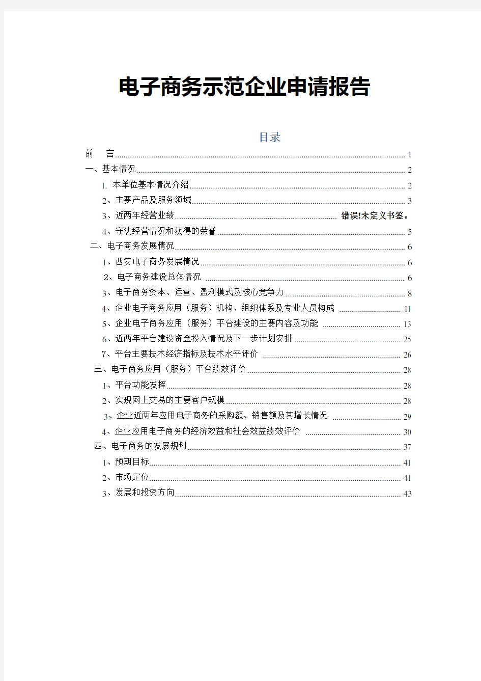 电子商务示范企业申请报告