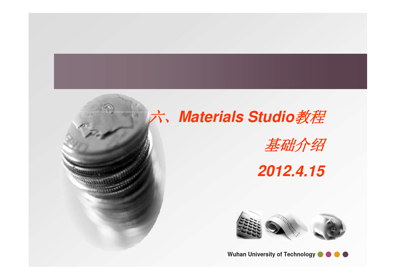 Materials Studio教程