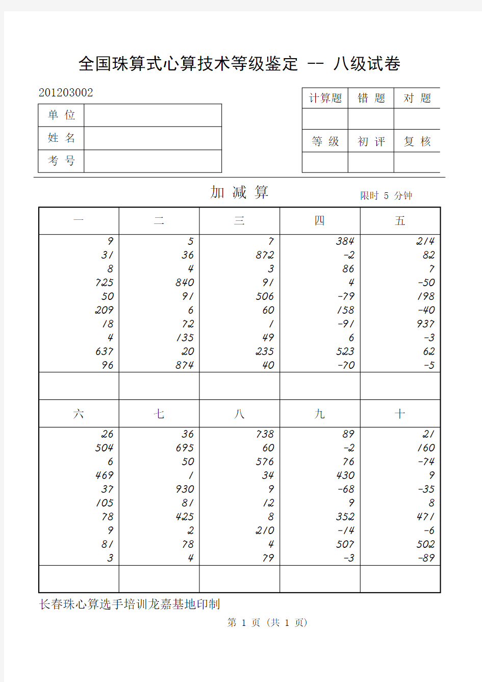 全国幼儿珠心算等级鉴定八级试卷002