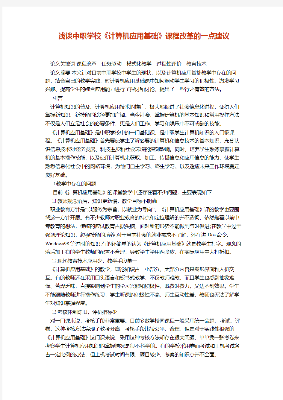 浅谈中职学校《计算机应用基础》课程改革的一点建议