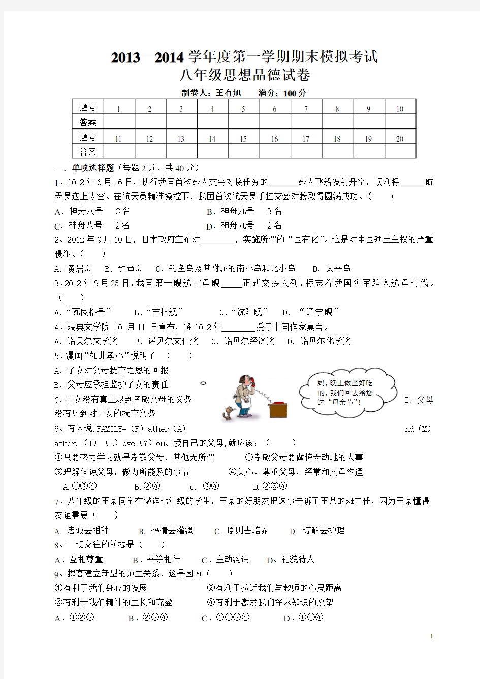 八年级上册人教版政治期末试卷