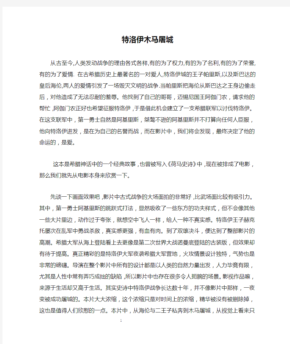 影片赏析之特洛伊木马屠城