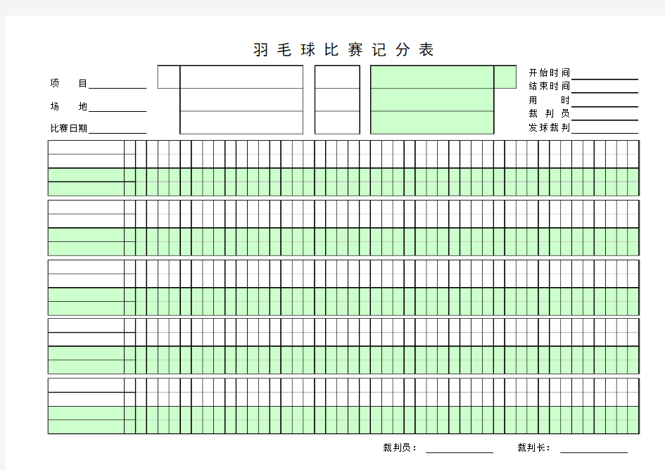 羽毛球计分表