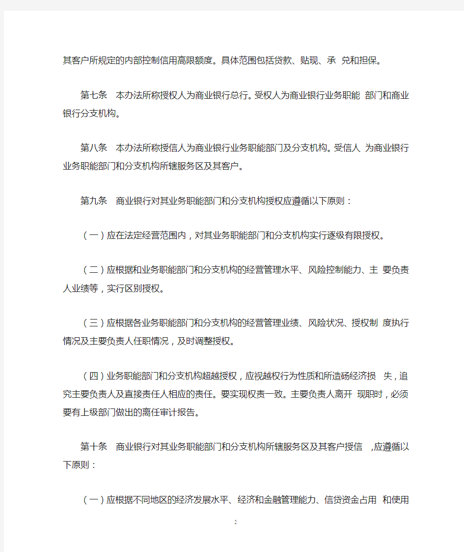 中国人民银行《商业银行授权、授信管理暂行办法》