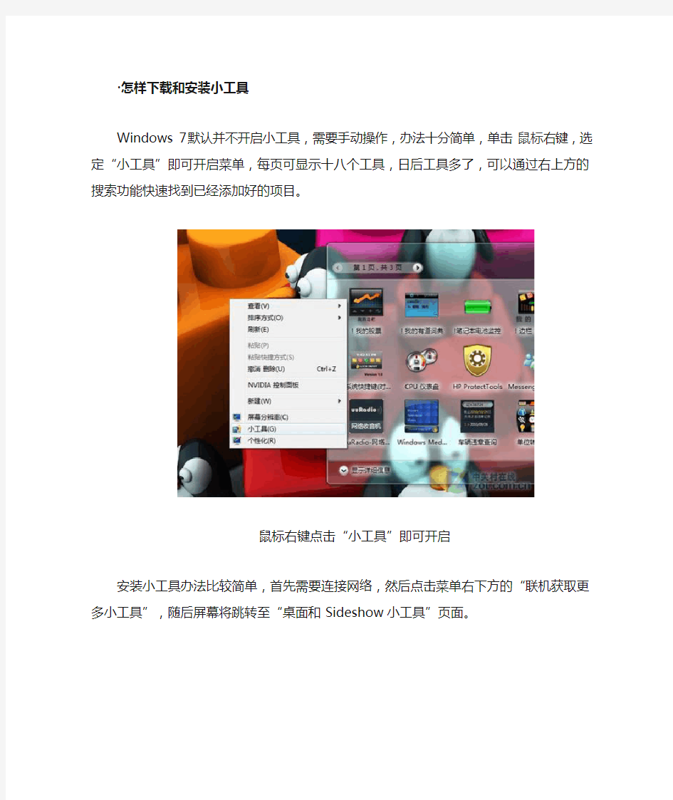 win7小工具安装