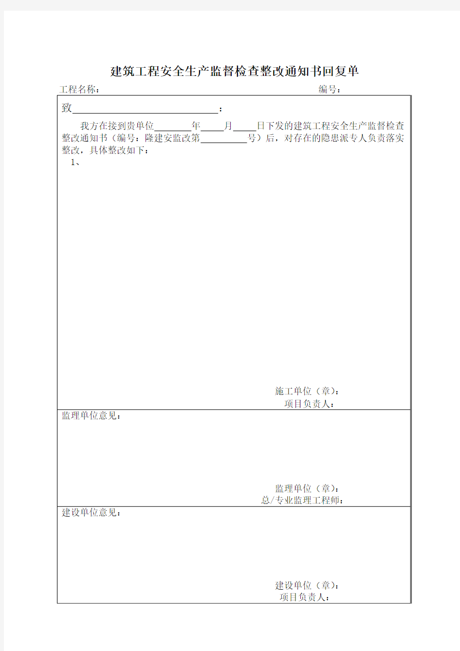 建筑工程安全生产监督检查整改通知书回复单