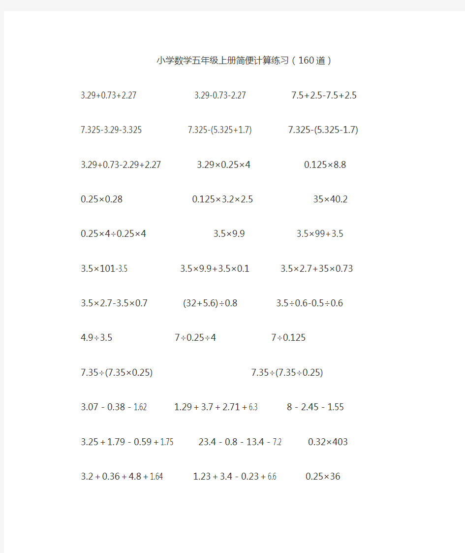 小学数学五年级上册简便计算练习