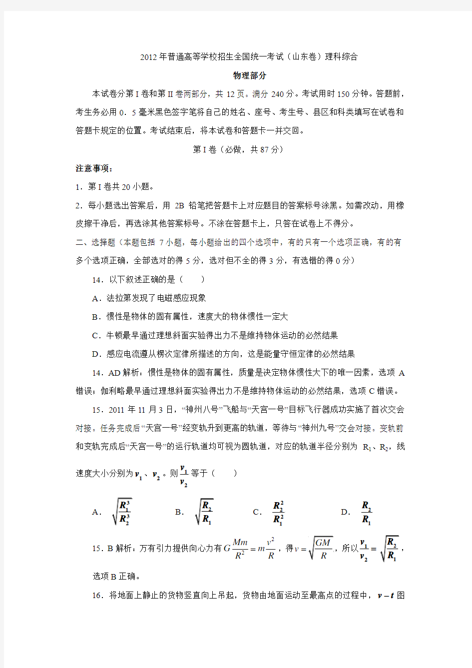 2012高考山东卷理综物理部分解析版