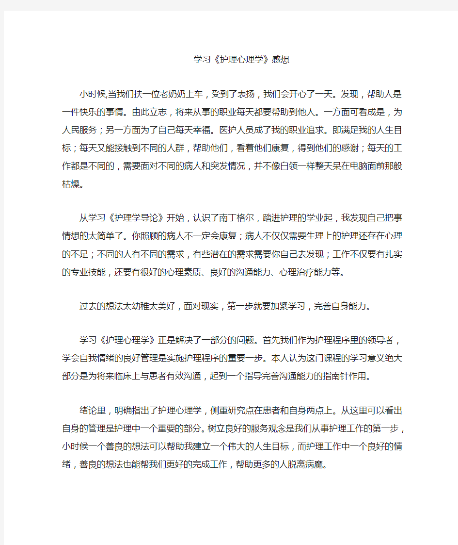 护理心理学学习感想