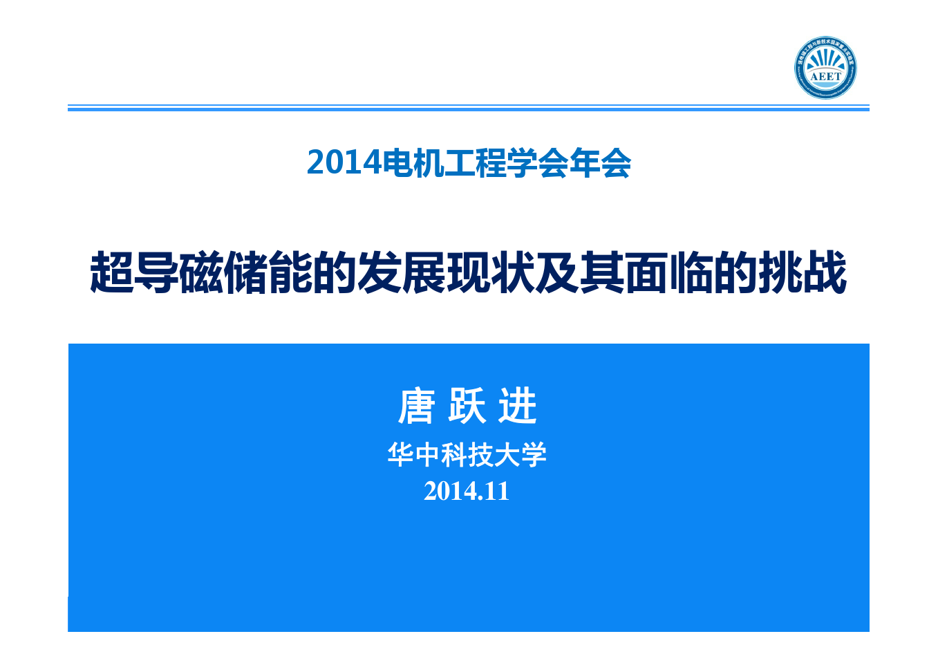 超导磁储能的发展现状及其面临的挑战