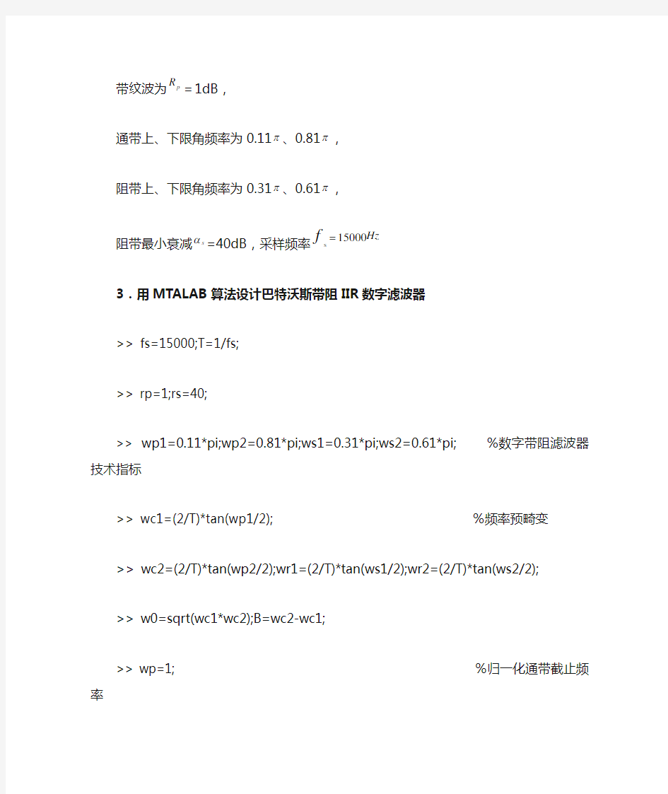 巴特沃斯IIR数字带阻滤波器设计