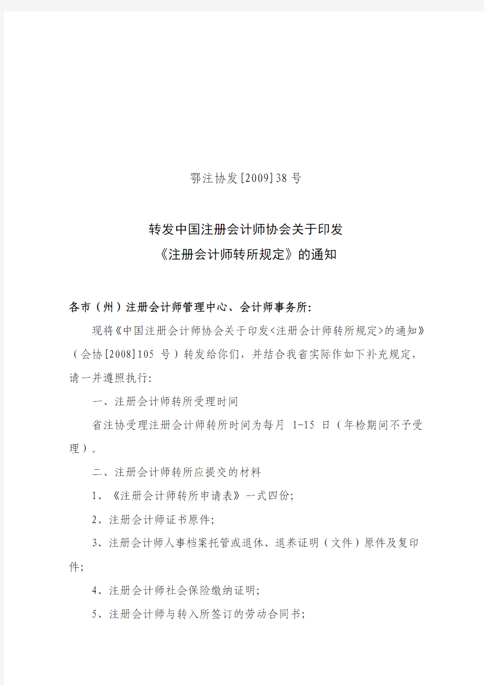 转发中国注册会计师协会关于印发《注册会计师转所规定》的通知
