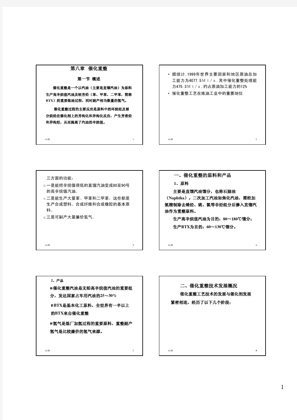 催化重整过程