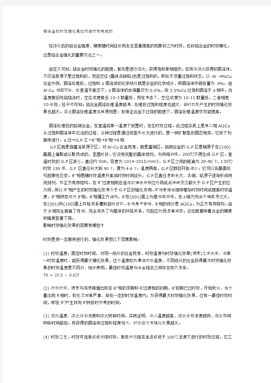 铝合金的时效强化是如何进行和完成的