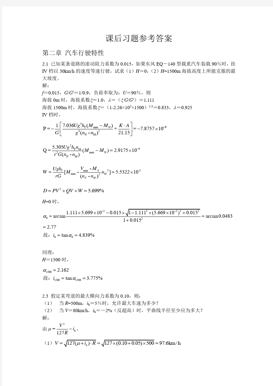 道路勘测设计课后答案  第三版  杨少伟