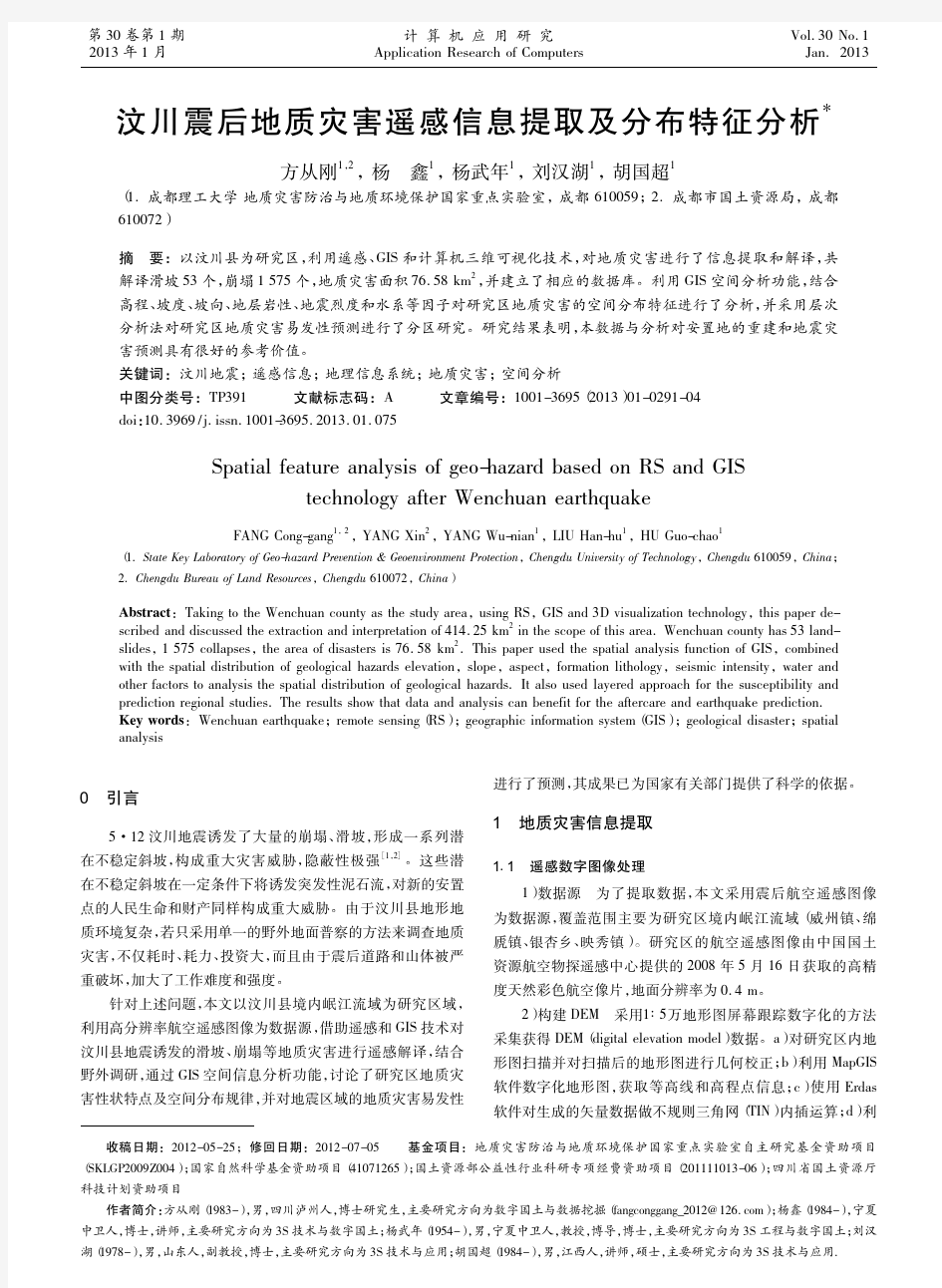 汶川震后地质灾害遥感信息提取及分布特征分析_方从刚