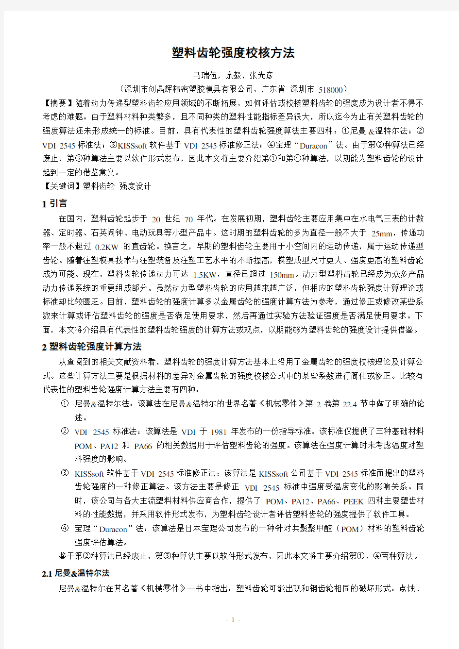 塑料齿轮强度校核方法1