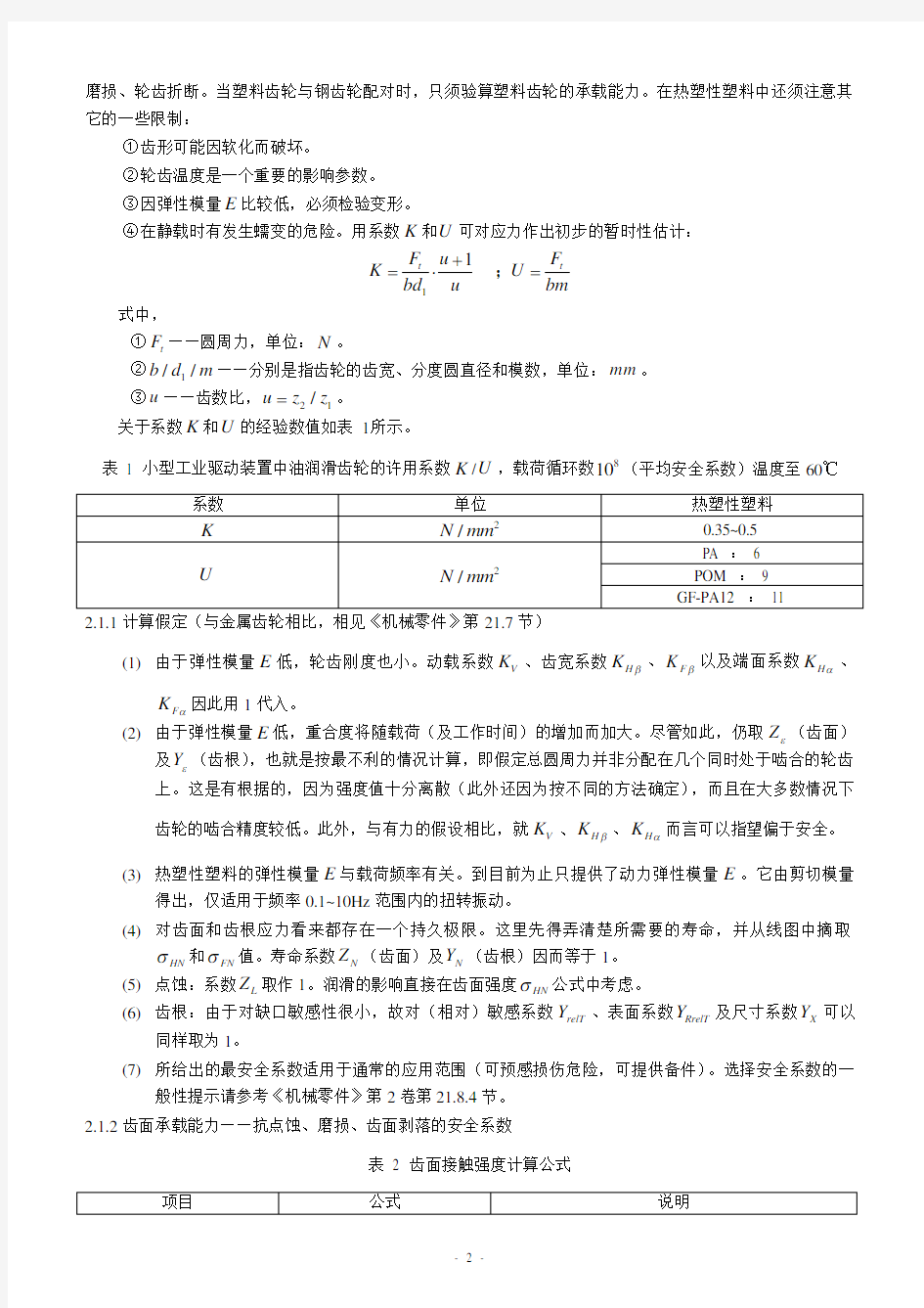 塑料齿轮强度校核方法1