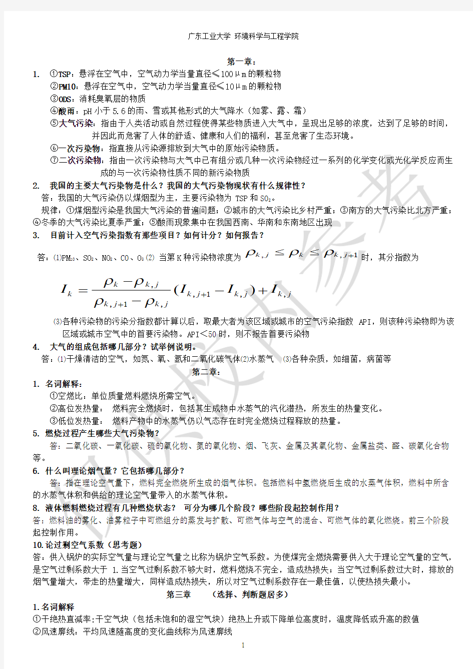 大气污染控制工程复习重点