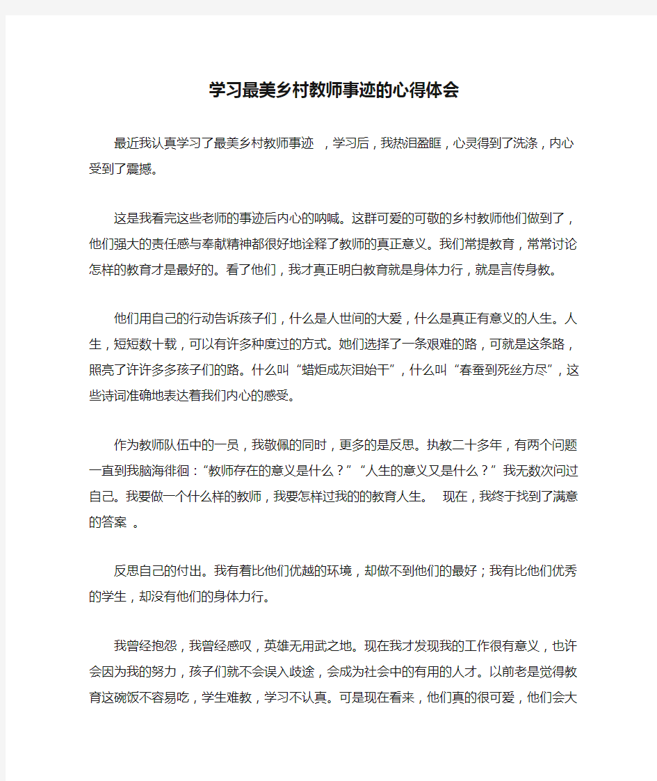 学习最美乡村教师事迹的心得体会