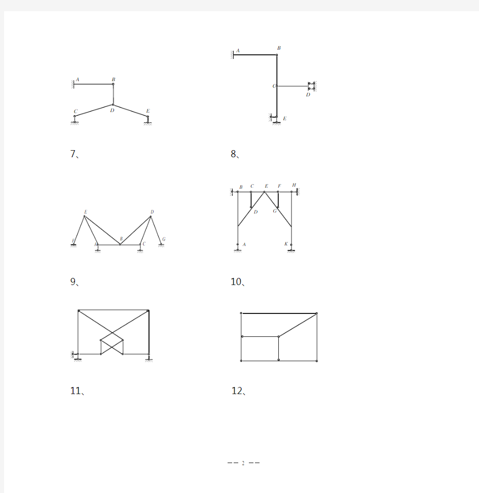 《结构力学习题集》平面体系的几何组成分析附答案