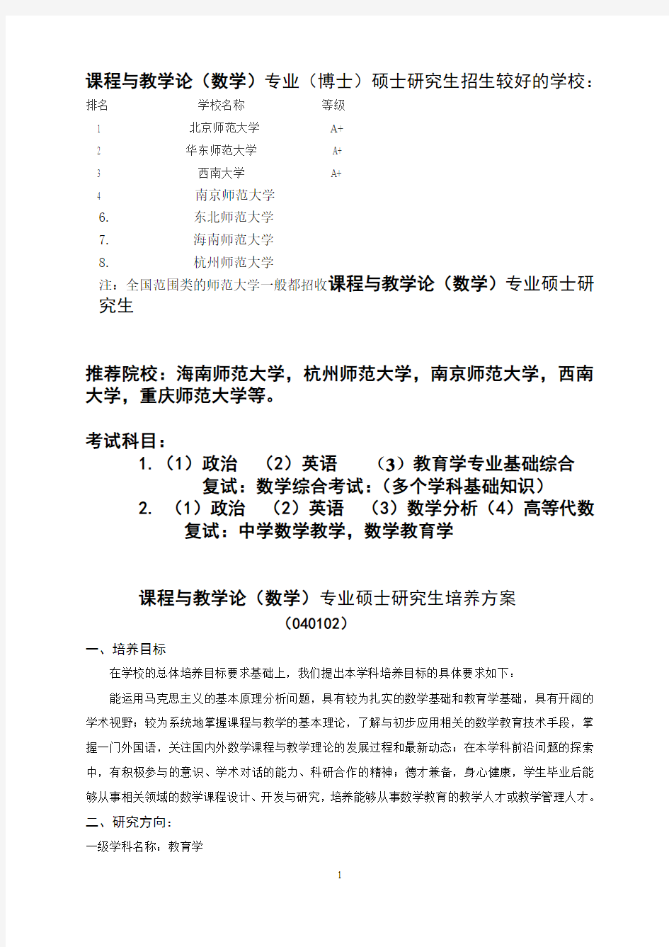 数学课程与教学论方向硕士研究生招生