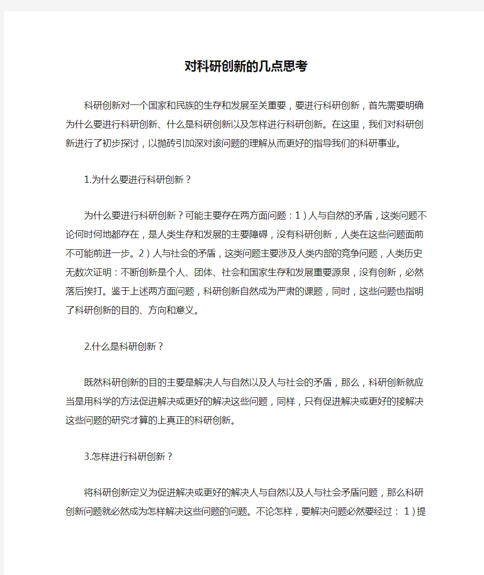 对科研创新的几点思考