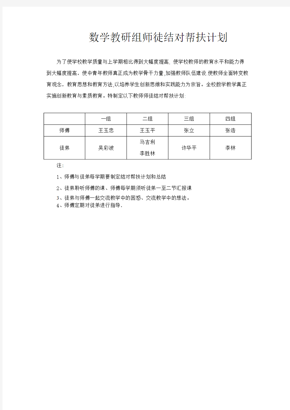 数学教研组师徒结对帮扶计划