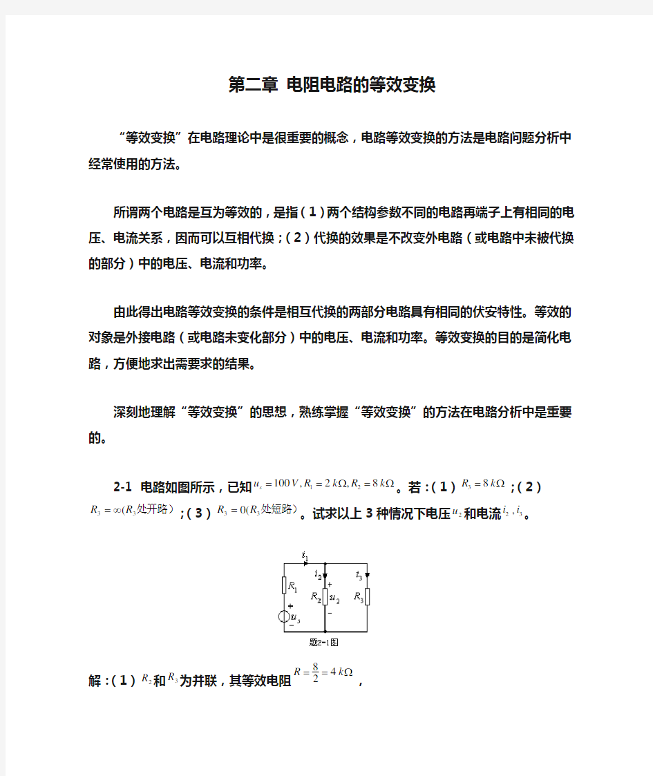 第二章 电阻电路的等效变换习题