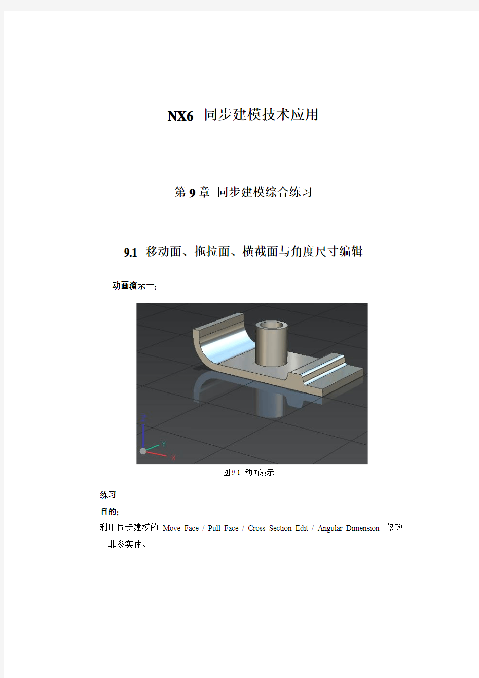 NX6 同步建模技术培训教程_9
