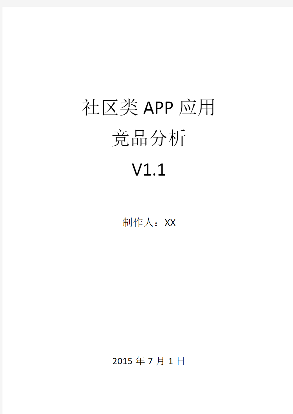 社区类APP竞品分析V1.1