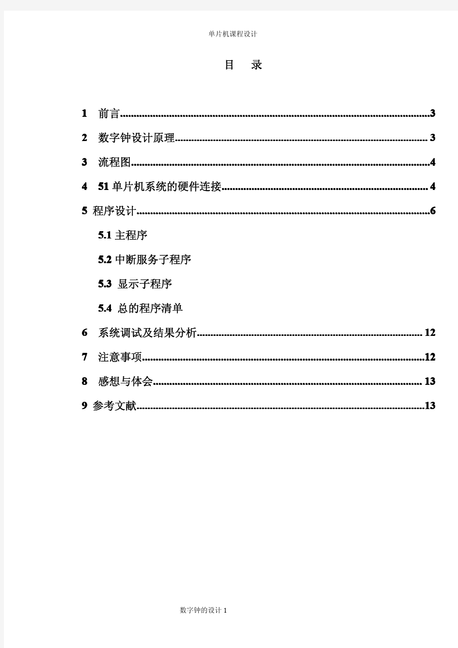 基于单片机设计的数字钟实验报告