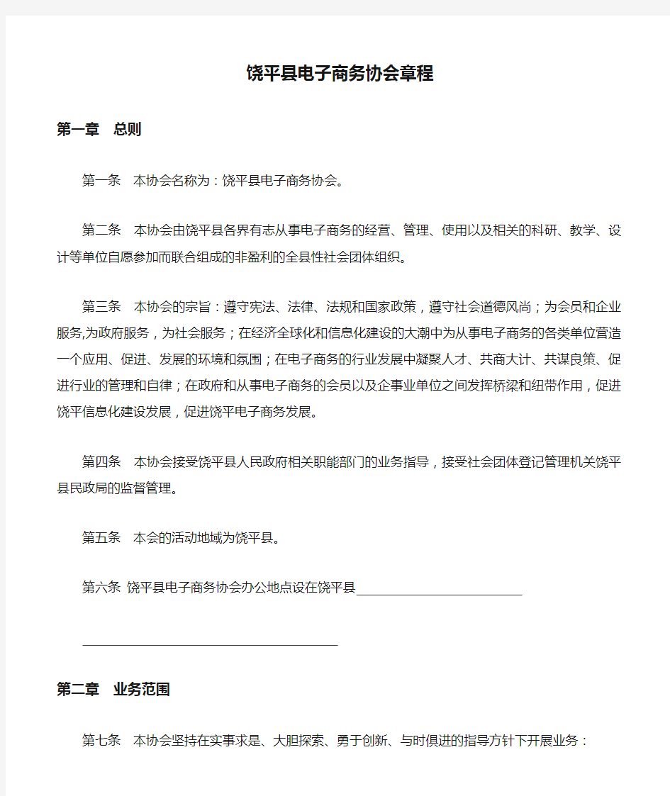饶平县电子商务协会章程