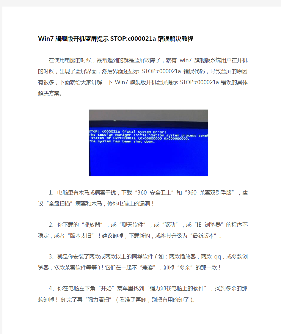 Win7旗舰版开机蓝屏提示STOPc000021a错误解决教程