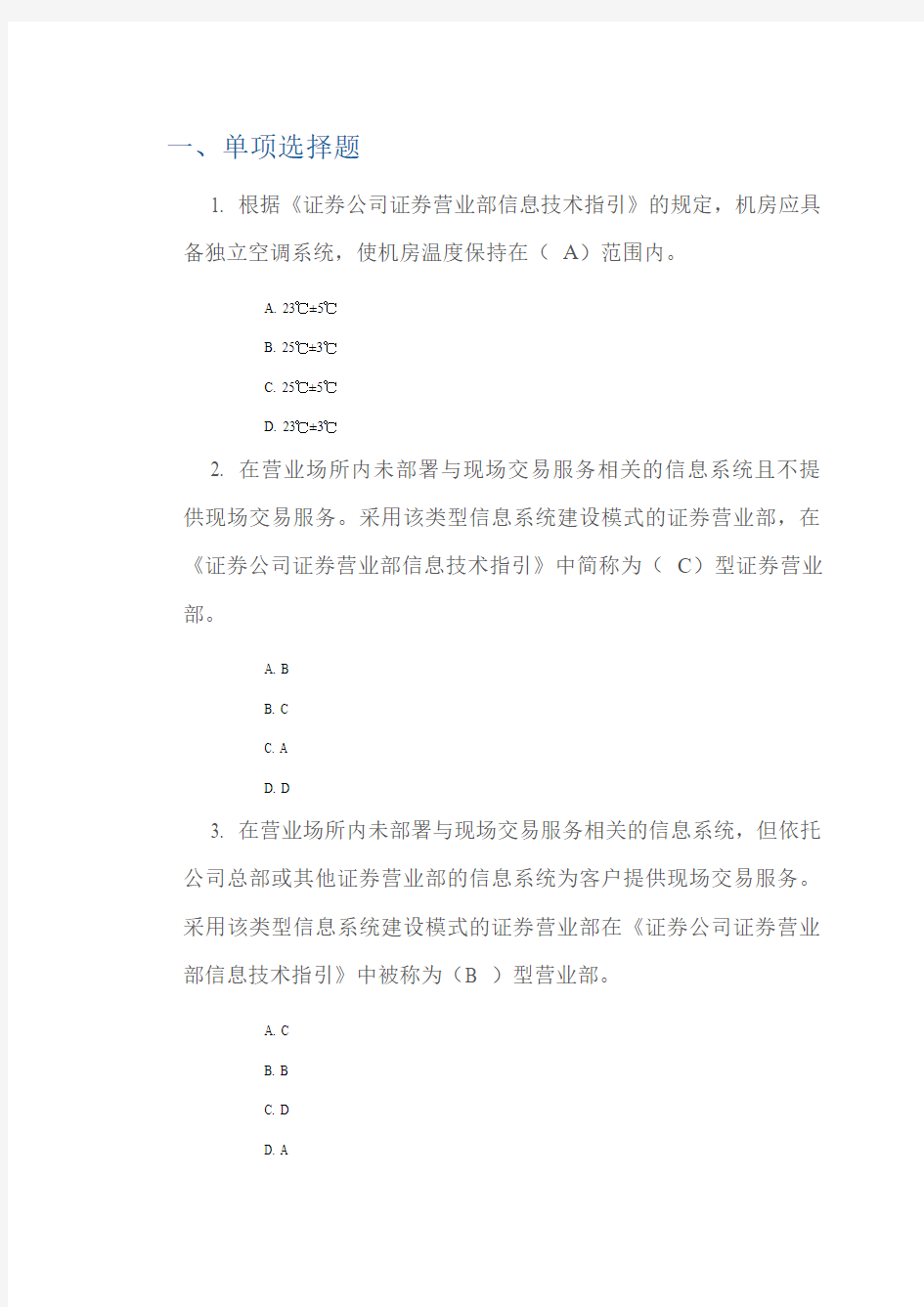 《证券公司证券营业部信息技术指引》解读答案  80分