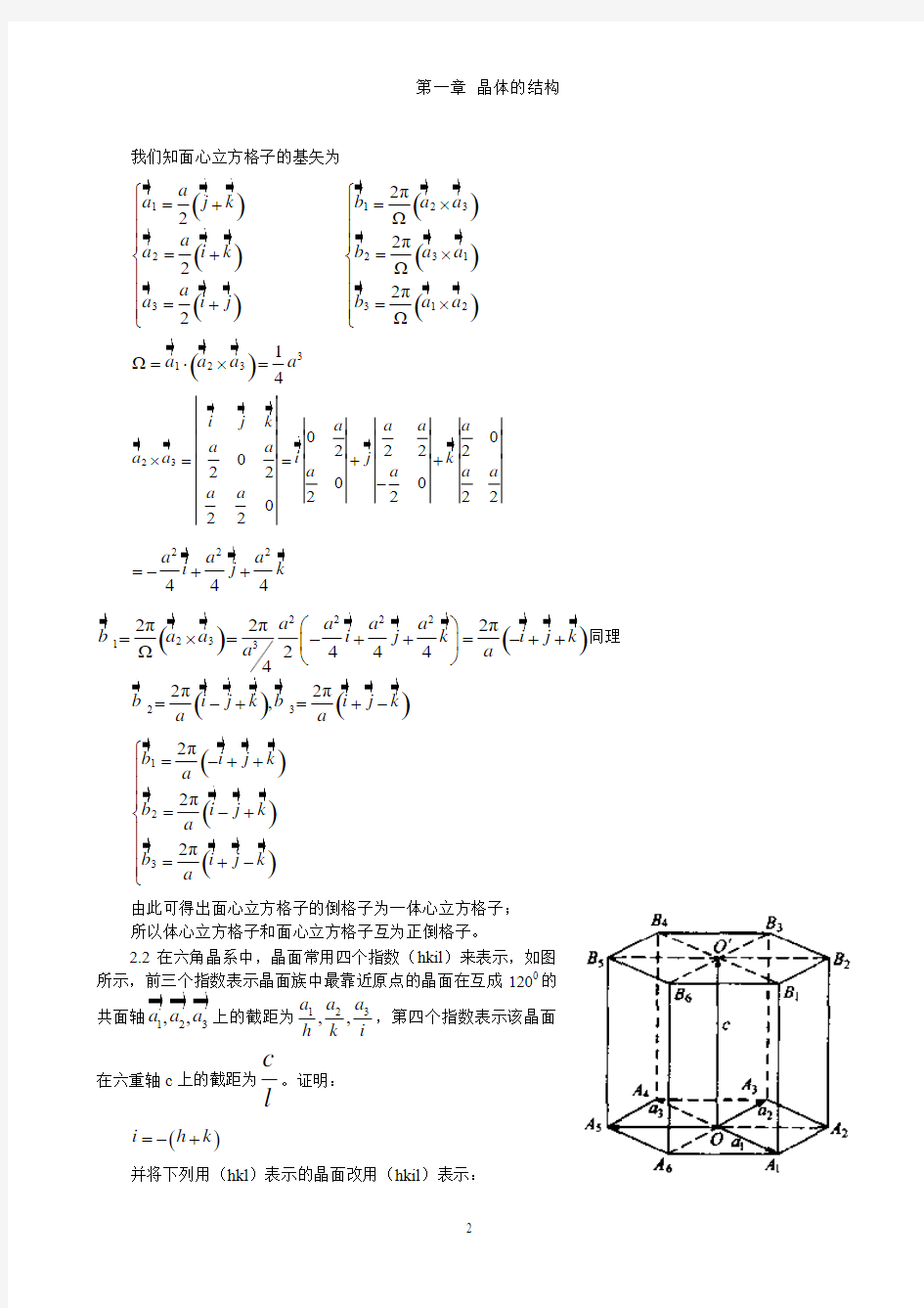 《固体物理学》房晓勇-习题01第一章 晶体的结构