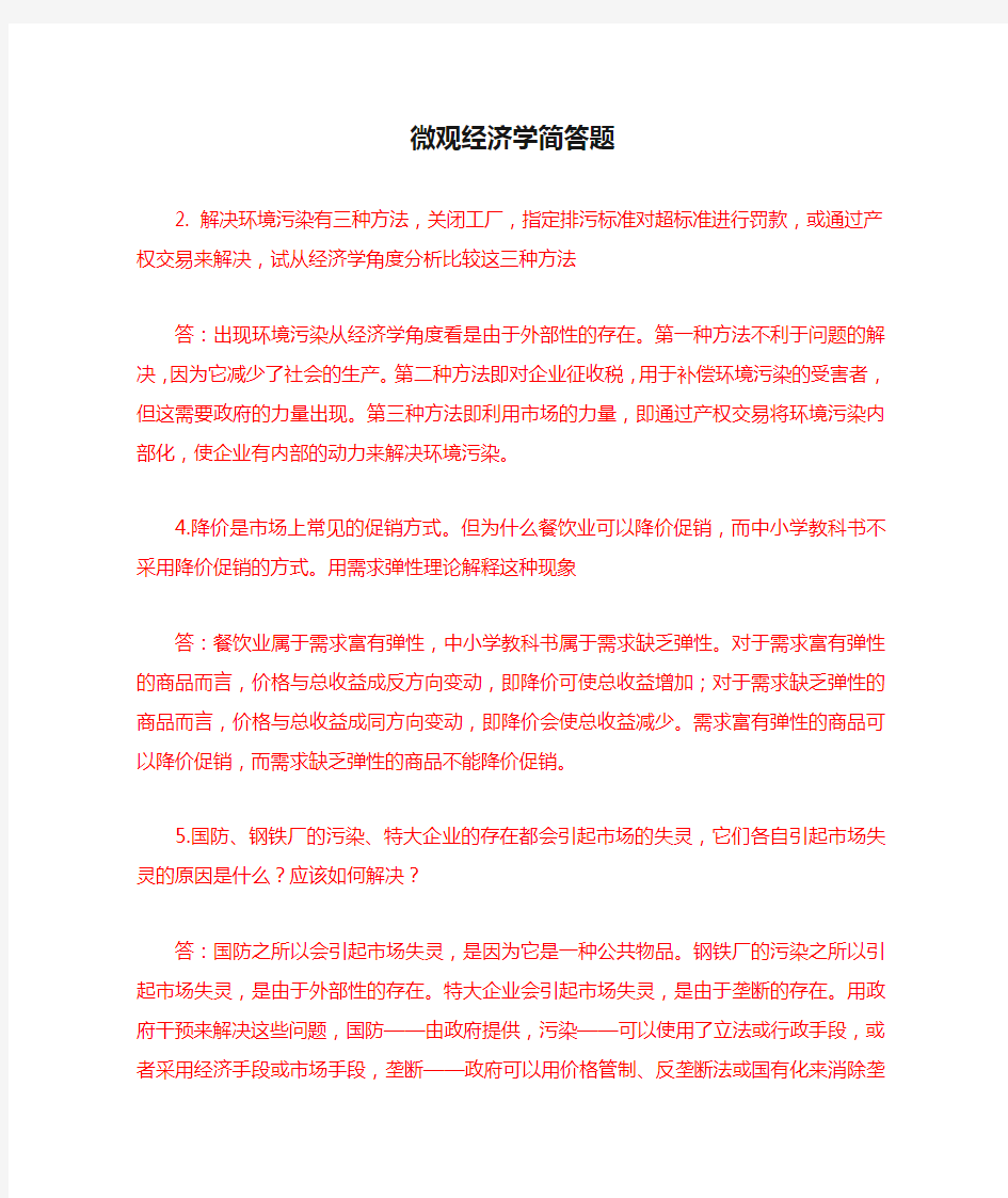 微观经济学简答题